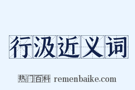 行汲近义词是什么意思的图片